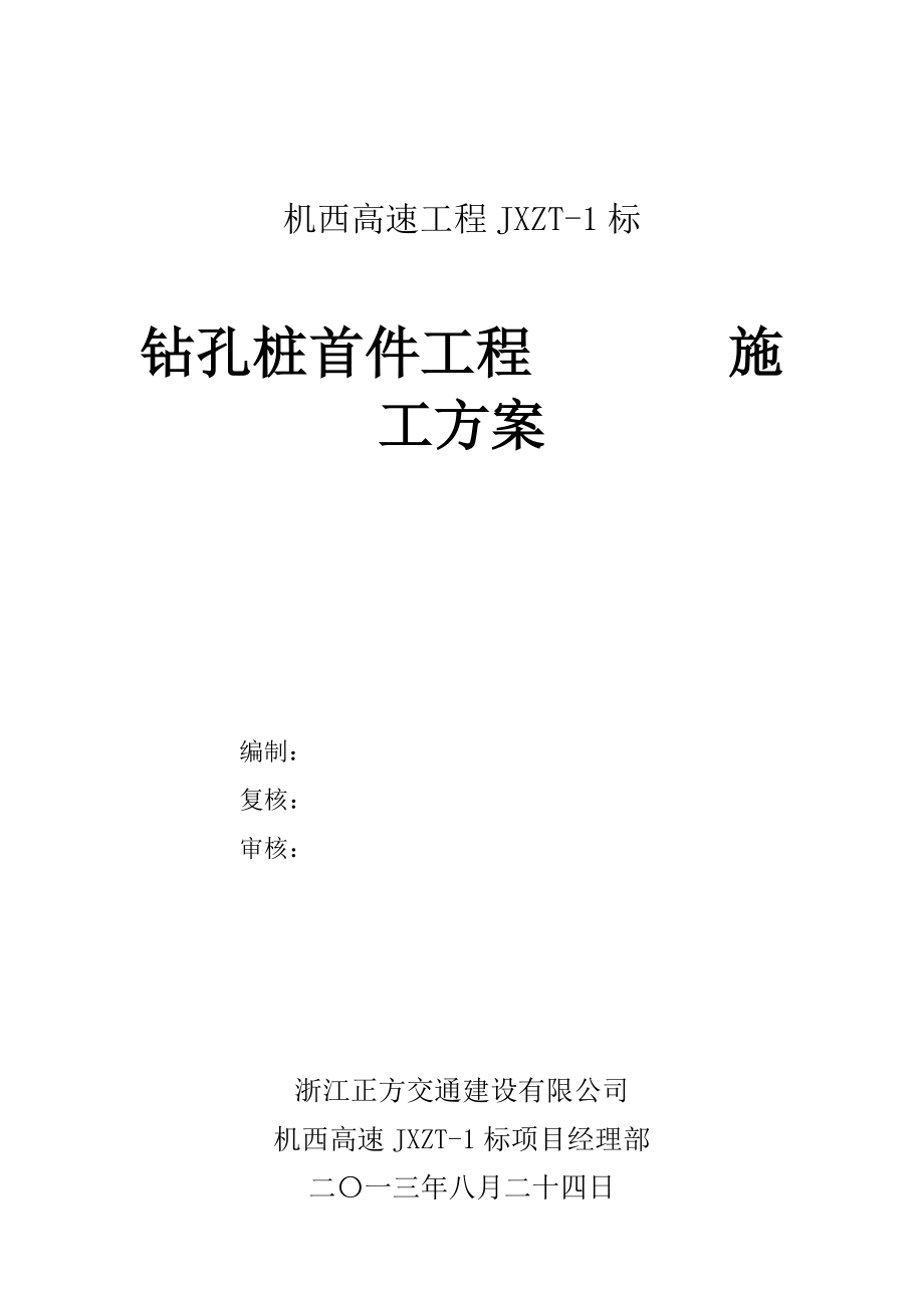 JXZT1标旋挖钻孔桩首件工程免费下载.doc_第1页