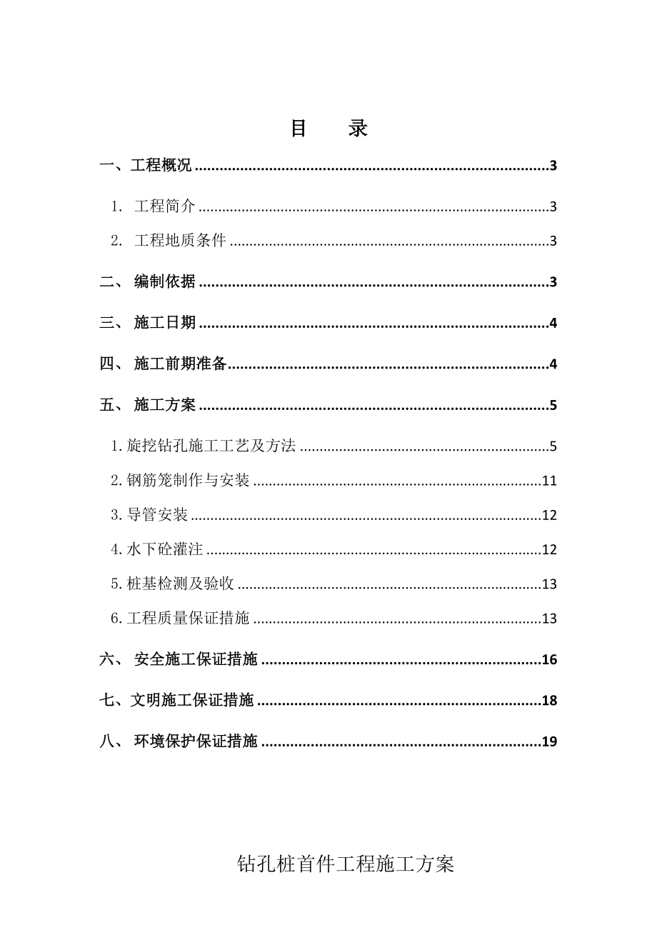 JXZT1标旋挖钻孔桩首件工程免费下载.doc_第2页