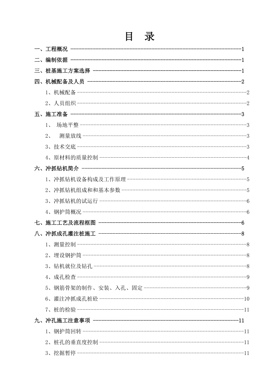 王家岭2号天桥冲抓钻成孔灌注桩施工技术方案.doc_第2页