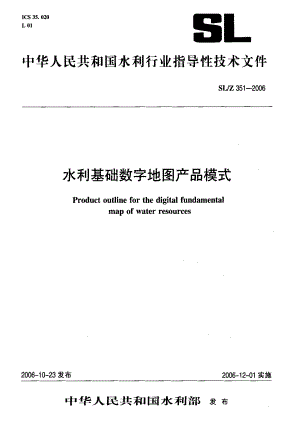 水利基础数字地图产品模式.doc