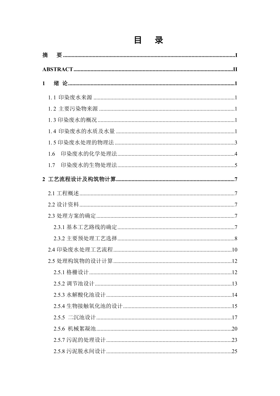 1000吨棉印染废水处理工程设计.doc_第3页