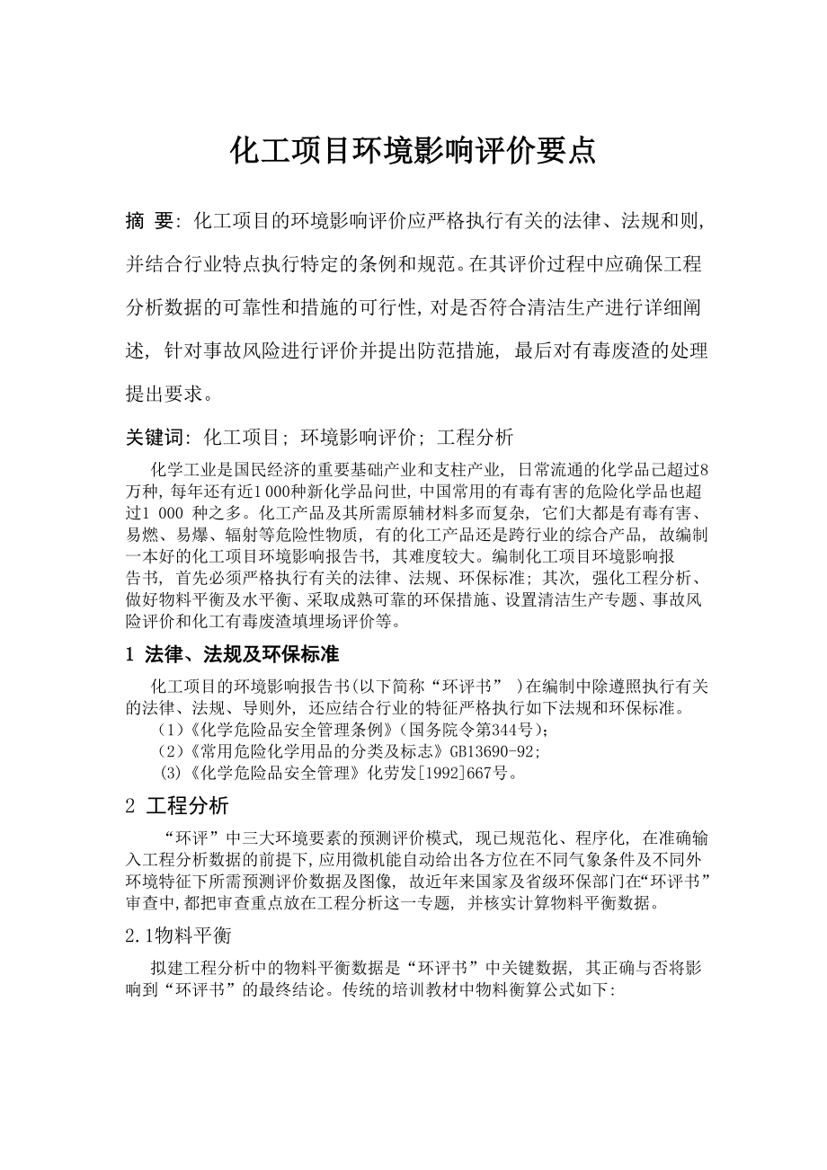 化工项目环境影响评价要点.doc_第1页