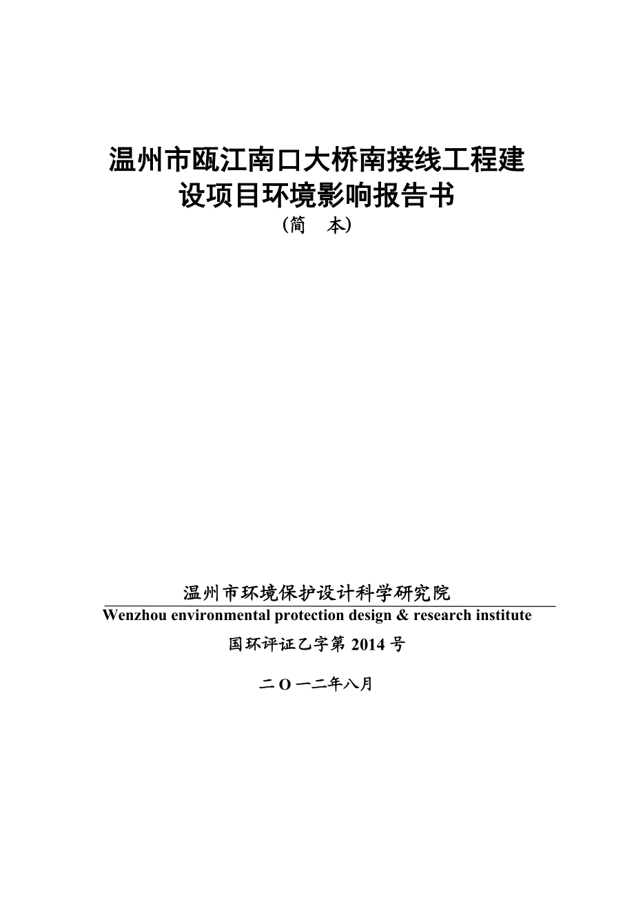 温州市瓯江南口大桥南接线工程建设项目环境影响报告书.doc_第1页