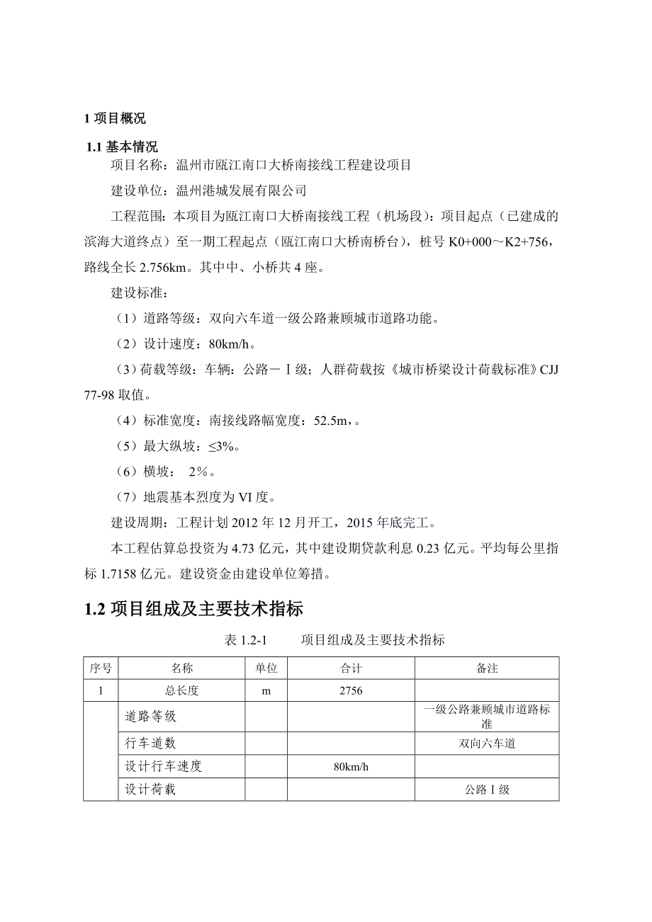 温州市瓯江南口大桥南接线工程建设项目环境影响报告书.doc_第3页