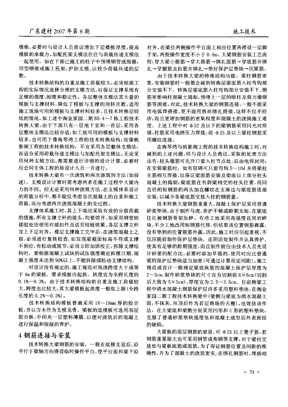 高层商住楼工程技术转换结构施工问题的研究.doc_第2页