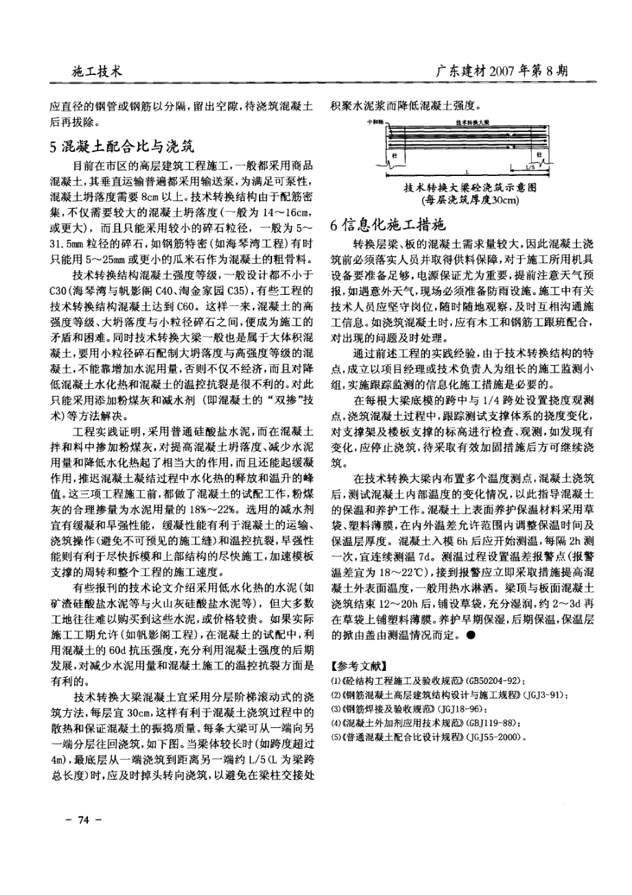 高层商住楼工程技术转换结构施工问题的研究.doc_第3页