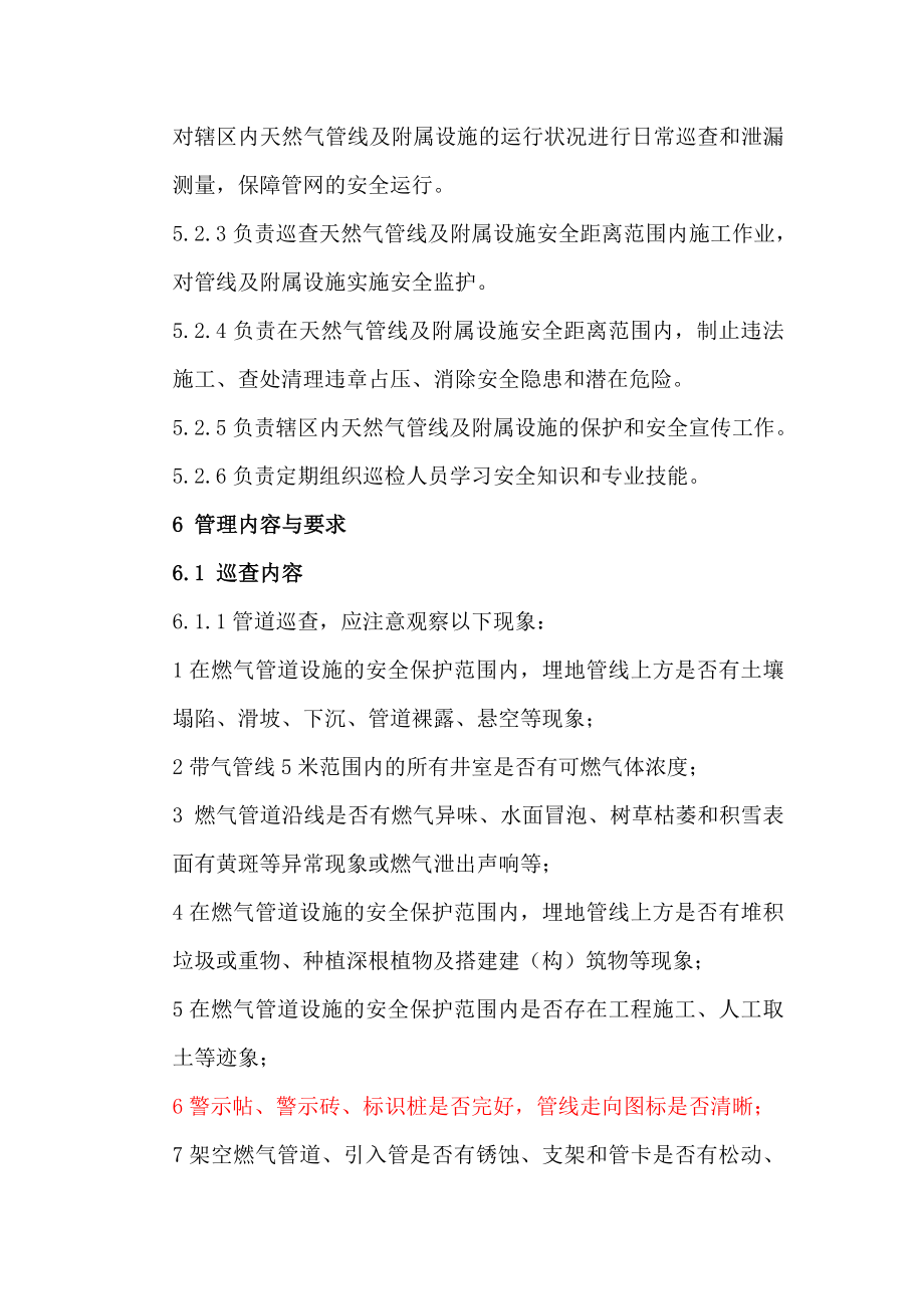 [建筑]中低压天然气管线及附属设施巡查与泄漏测量管理新.doc_第3页