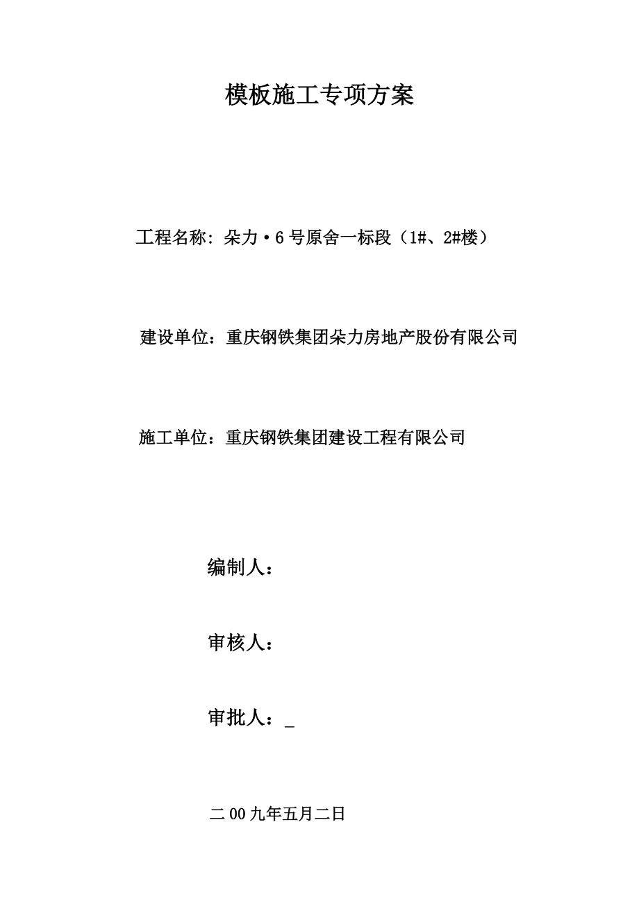 重庆钢铁集团建设工程有限公司模板施工专项方案.doc_第1页