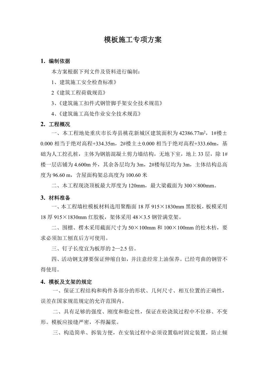 重庆钢铁集团建设工程有限公司模板施工专项方案.doc_第2页