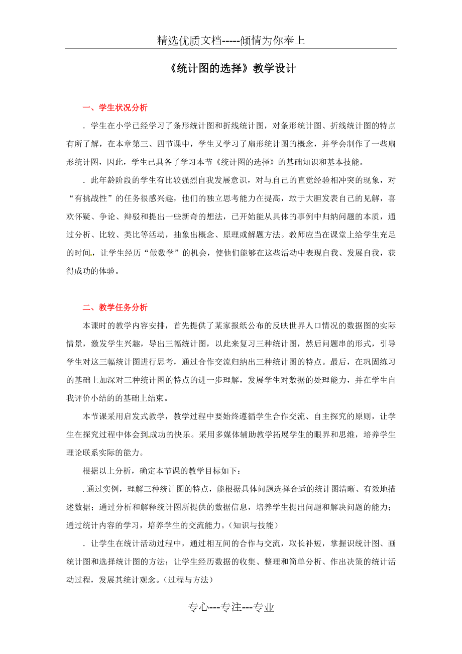 统计图的选择教学设计-北师大版(优秀教案).doc_第1页