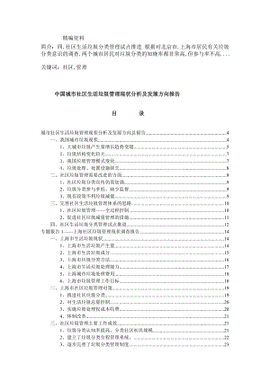 中国城市社区生活垃圾管理现状分析及发展方向报告.doc