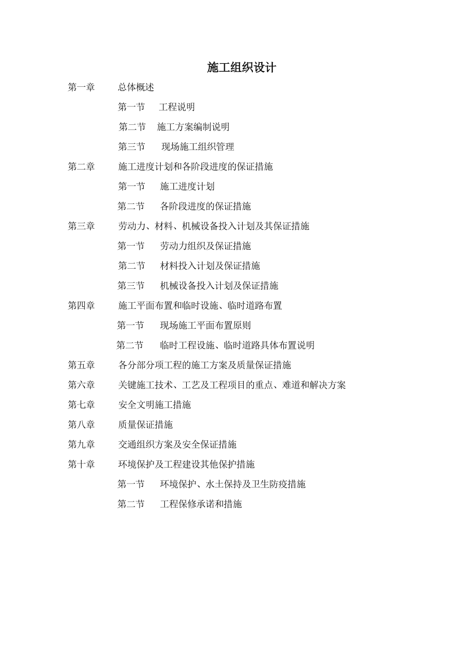 苏通科技园纬四路等道路工程4标施工组织设计.doc_第1页