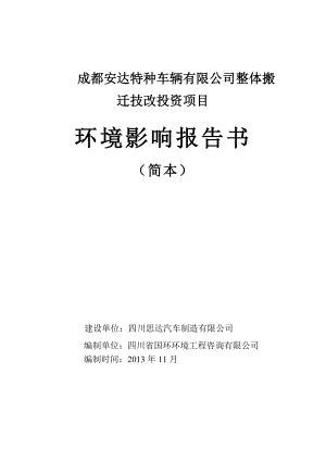 成都安达特种车辆有限公司整体搬迁技改投资项目环境影响评价报告书.doc