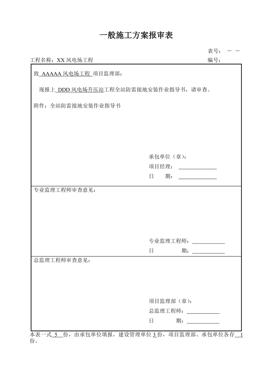 风电场升压站工程全站防雷接地安装作业指导书.doc_第1页