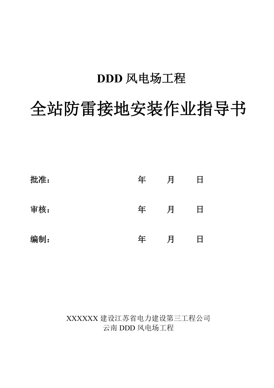 风电场升压站工程全站防雷接地安装作业指导书.doc_第3页