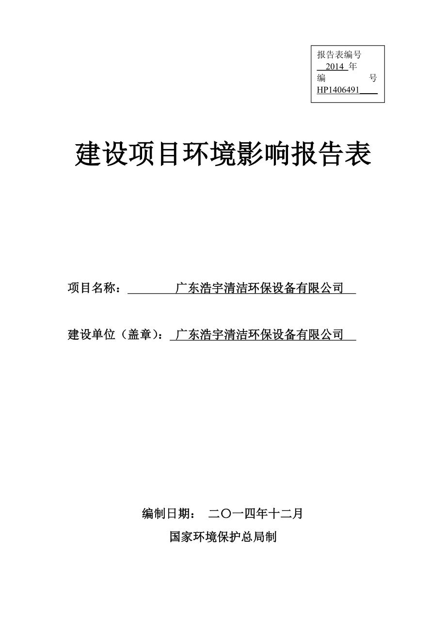 广东浩宇清洁环保设备有限公司建设项目环境影响报告表.doc_第1页