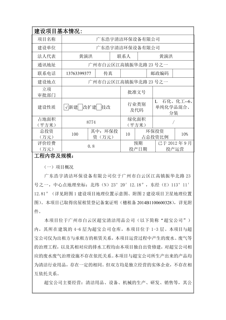 广东浩宇清洁环保设备有限公司建设项目环境影响报告表.doc_第3页