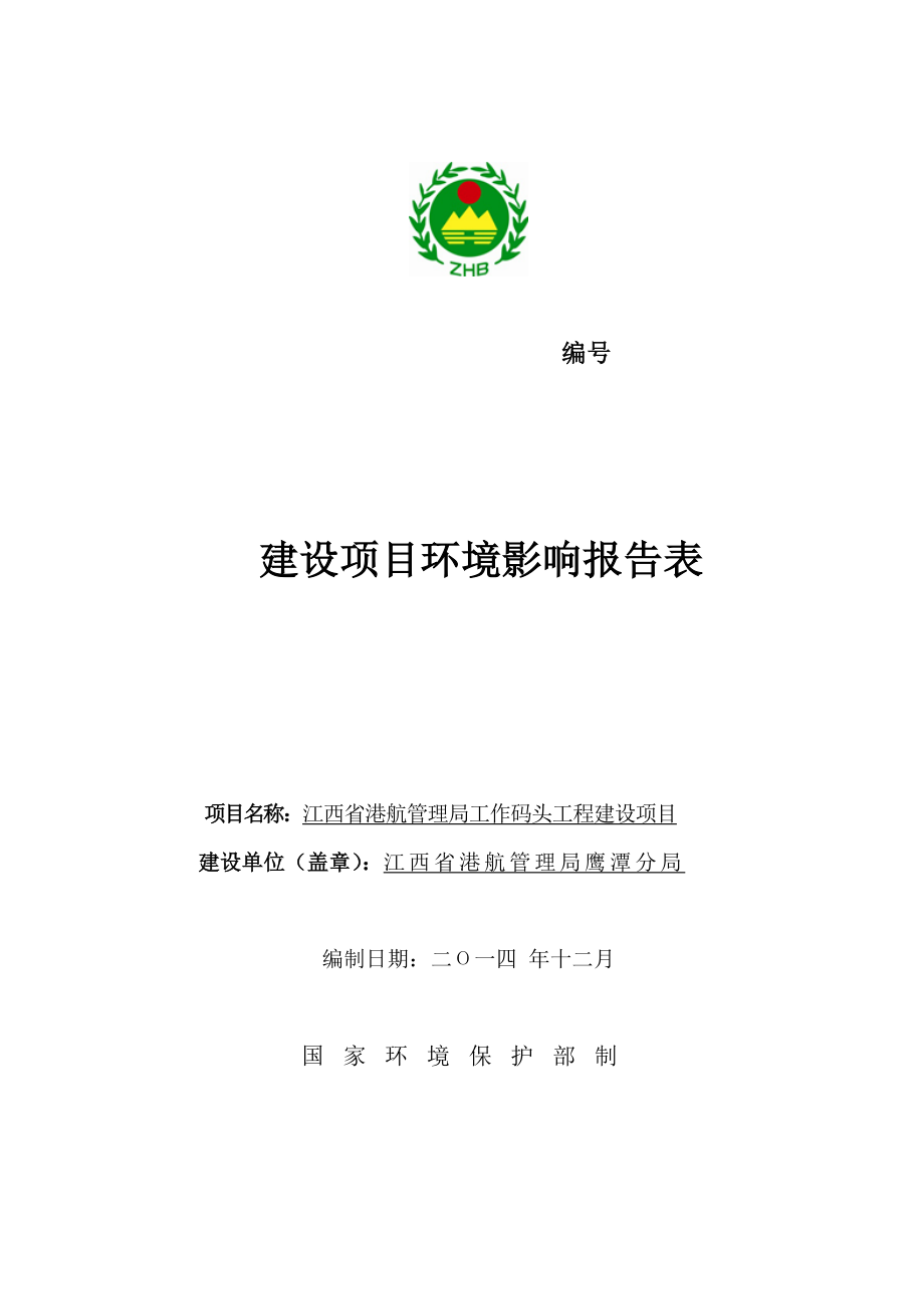 江西省港航管理局工作码头工程建设环境影响评价报告全本.doc_第1页