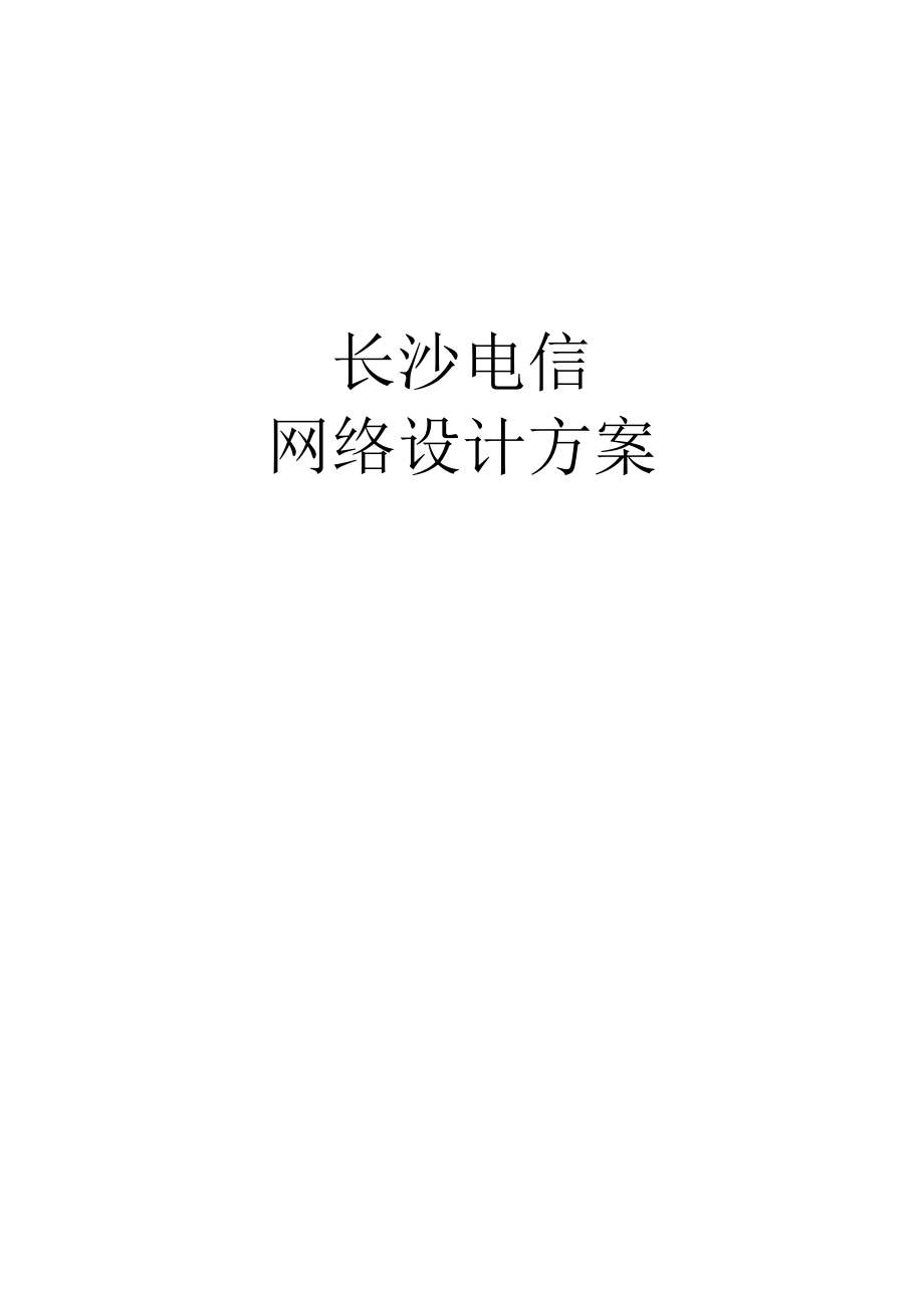 长沙电信办公楼网络方案(40页).doc_第1页