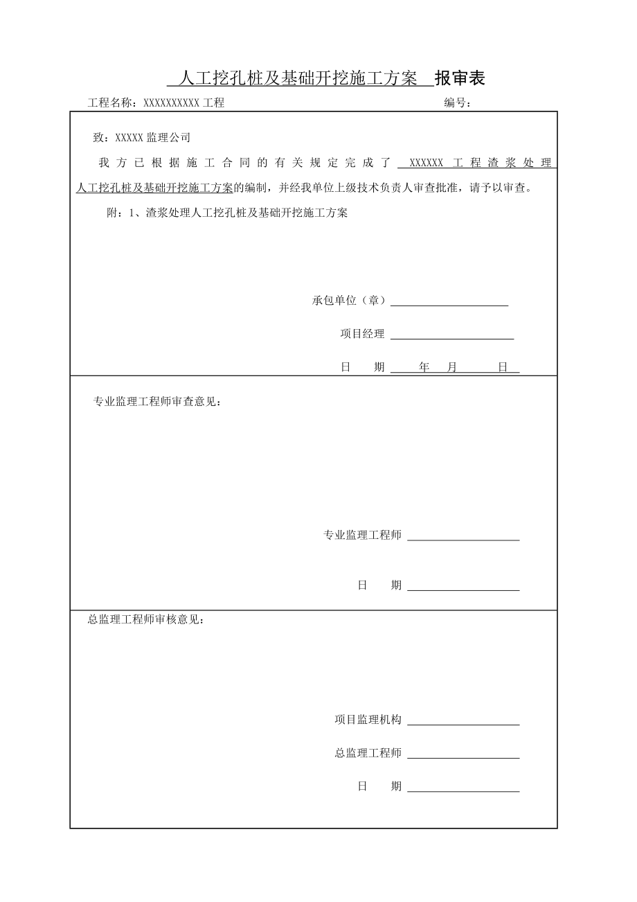 渣浆处理土建工程30米深人工挖孔灌注桩及基础开挖施工方案.doc_第1页