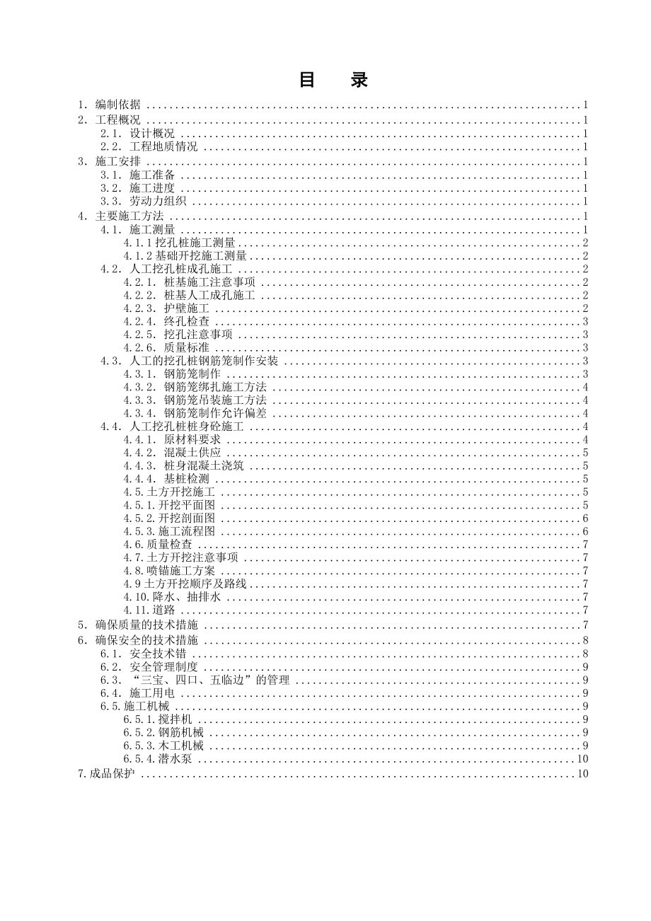 渣浆处理土建工程30米深人工挖孔灌注桩及基础开挖施工方案.doc_第3页