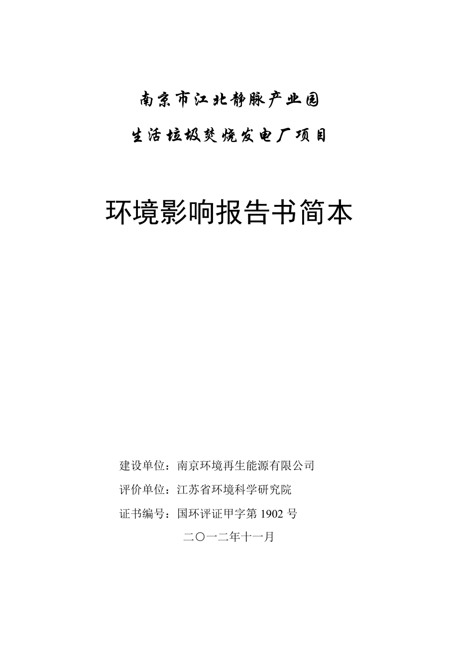 南京市江北静脉产业园生活垃圾焚烧发电厂项目环境影响评价.doc_第1页