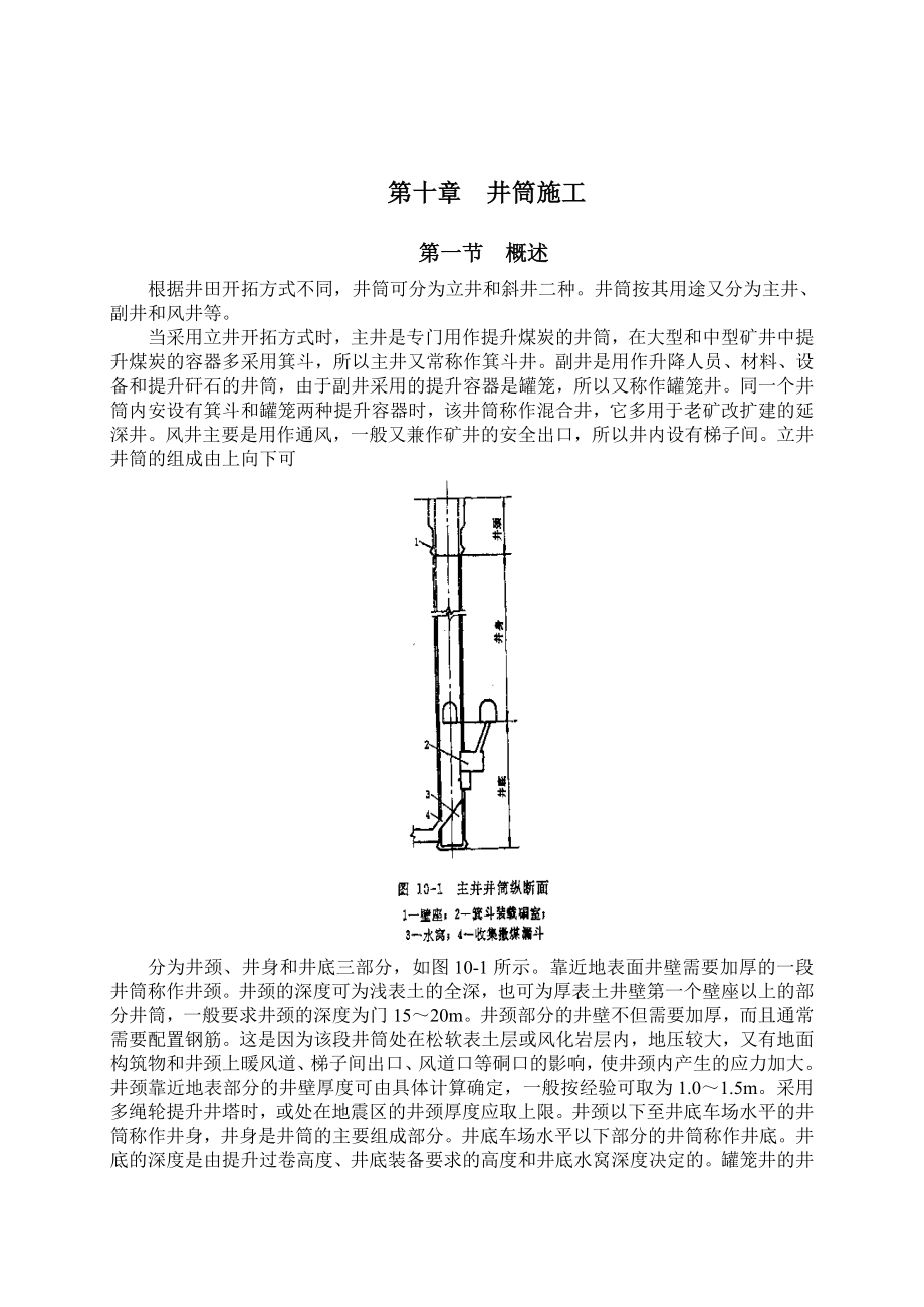 井巷工程井筒施工.doc_第1页