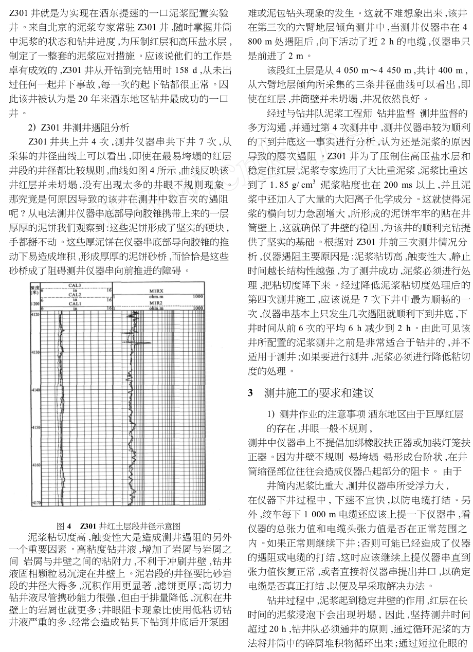 酒东地区测井遇阻的原因分析和施工策略.doc_第3页