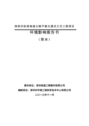 深圳市机荷高速公路平湖互通式立交工程项目环境影响评价报告书.doc