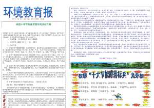 [汇总]南园小学环保电子报刘万强.doc