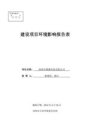 深圳市佛澳科技有限公司建设项目环境影响报告表.doc