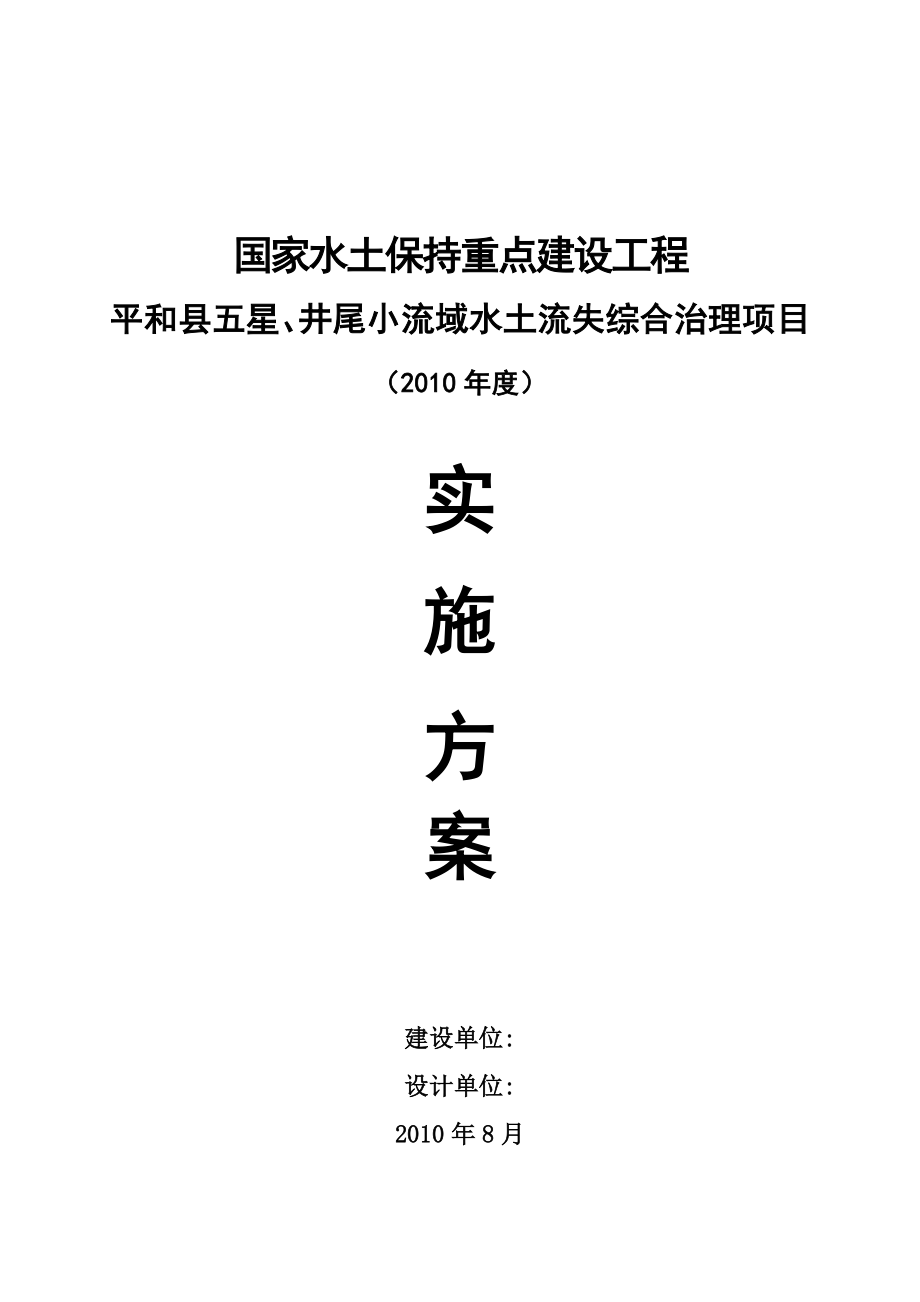 小流域水土流失综合治理项目施工方案.doc_第1页