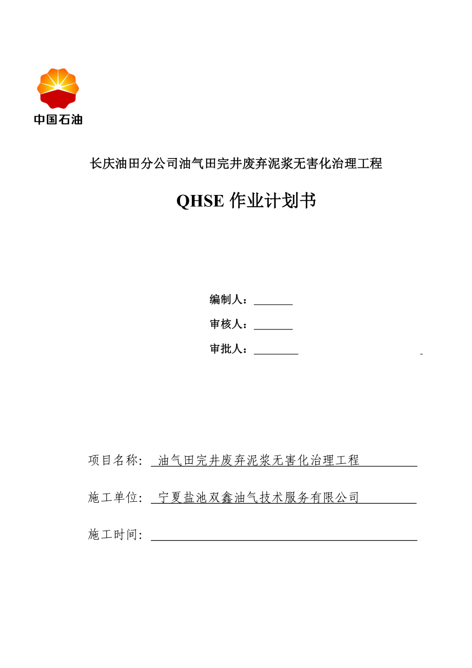 油气田完井废弃泥浆无害化治理工程QHSE作业计划书.doc_第1页