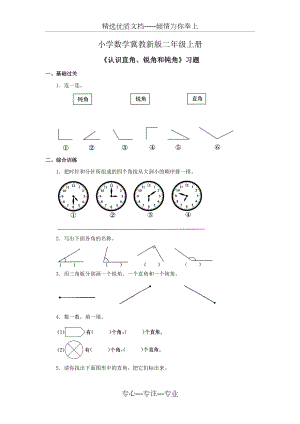 小学数学冀教新版二年级上册《认识直角、锐角和钝角》习题.doc