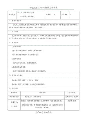 小学第一学期信息技术《第三节--图形图像巧变换之华夏大地显生机》教学设计.docx