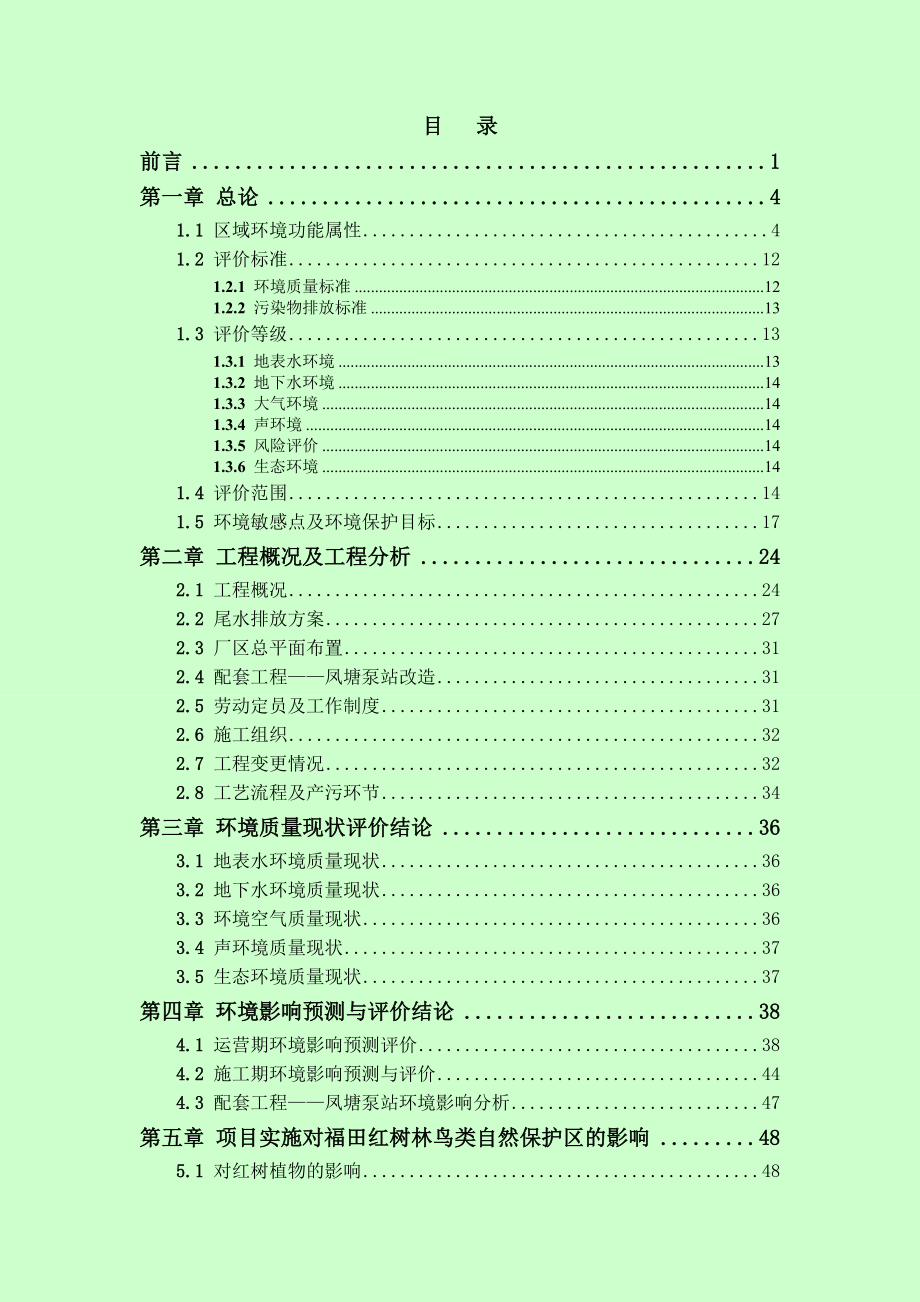 深圳福田污水处理厂工程（一期）环境影响评价报告书.doc_第3页