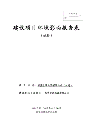 模版环境影响评价全本东莞金运电器有限公司（扩建）2653.doc