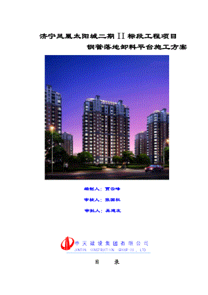 钢管落地卸料平台施工方案.10.25.doc