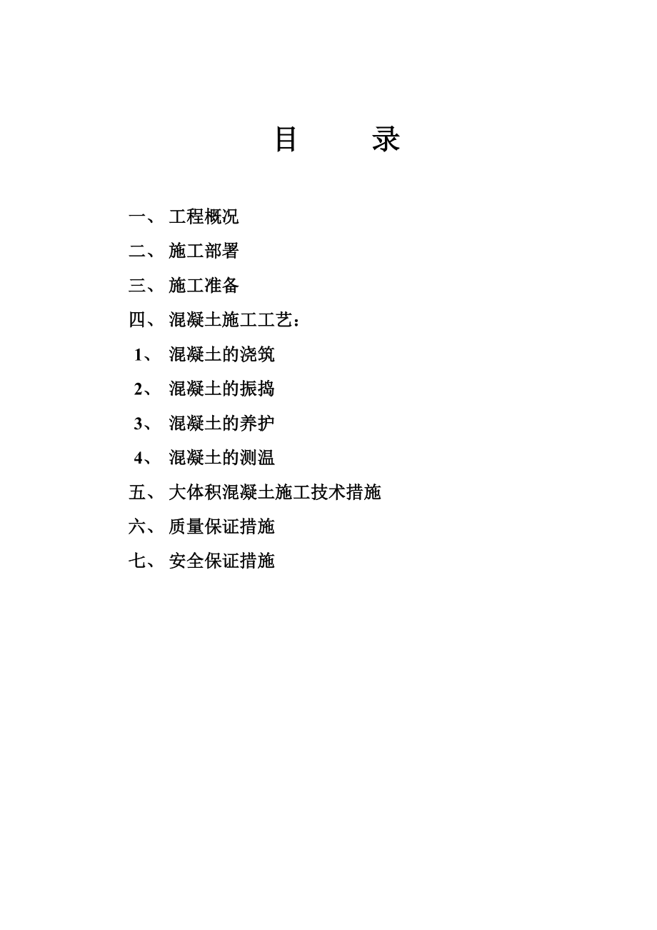 筏板基础砼施工方案.doc_第2页