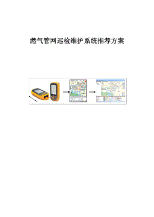 中海达智能燃气巡检推荐方案.doc