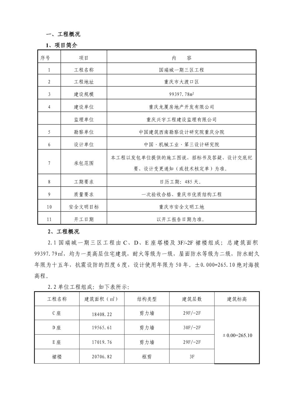 国瑞城测量施工方案.doc_第1页