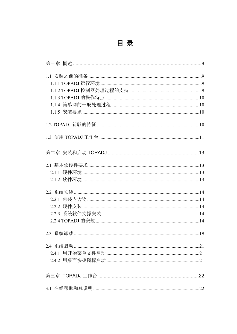 TOPADJ测量控制网平差软件详细使用说明.doc_第3页