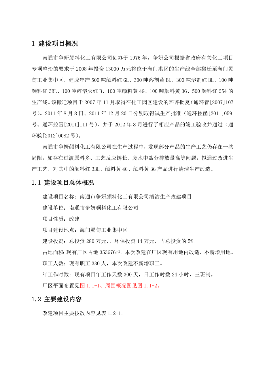 南通市争妍颜料化工有限公司清洁生产改建项目环境影响评价.doc_第1页