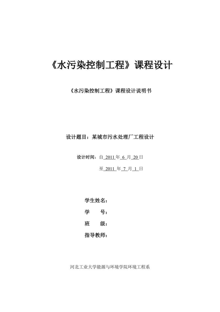 水污染控制工程课程设计说明书 某城市污水处理厂工程设.doc_第1页