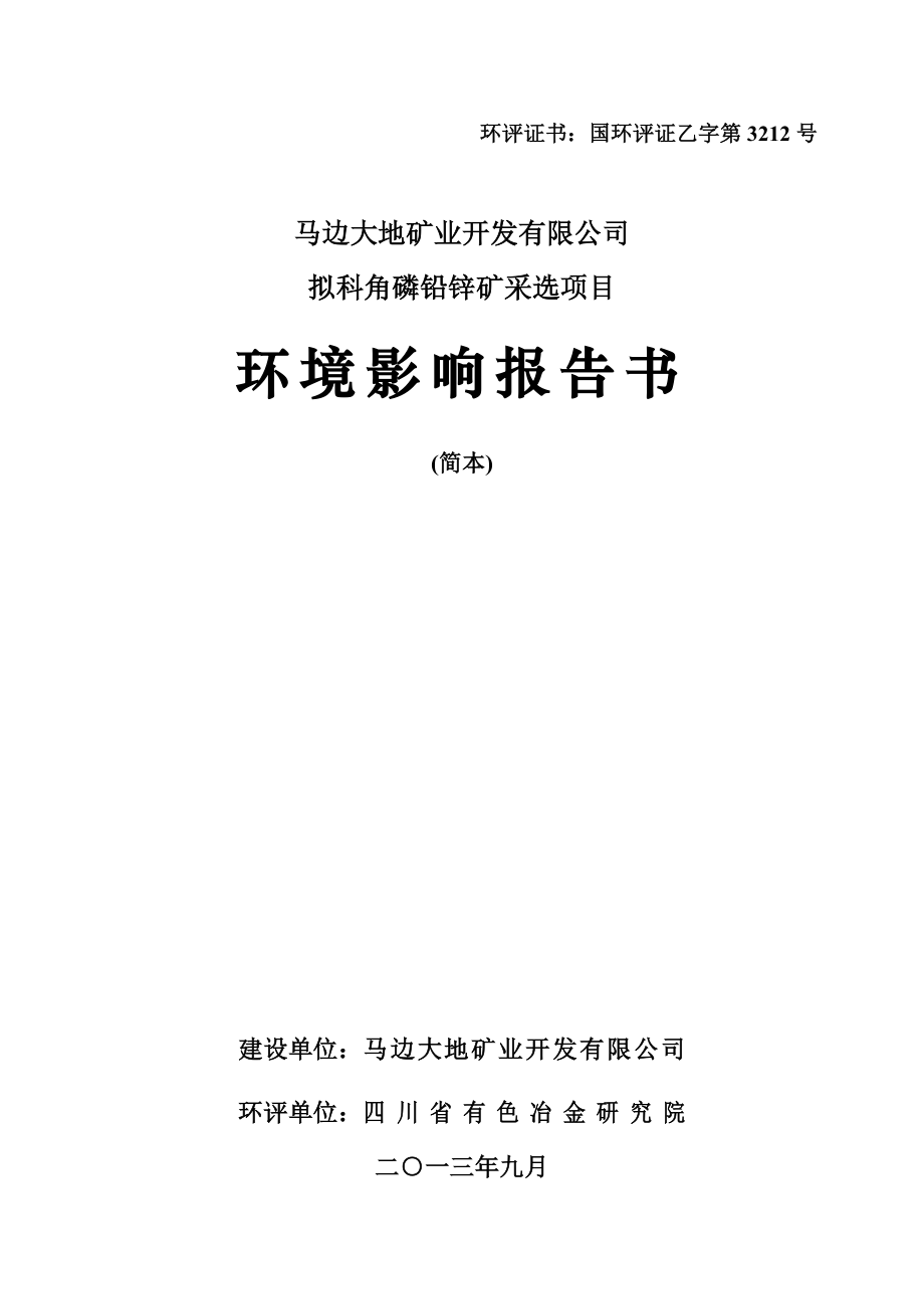 拟科角磷铅锌矿采选项目环境影响评价报告书.doc_第1页