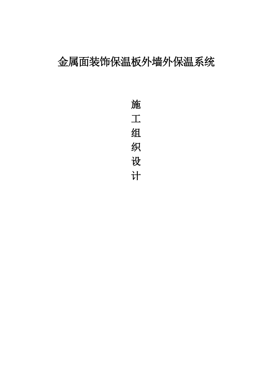 紫宸外墙保温施工组织设计.doc_第1页