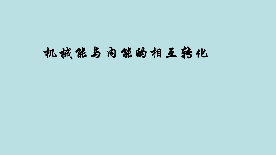 苏科版九年级物理上册12.4机械能和内能的相互转化课件.ppt_第1页