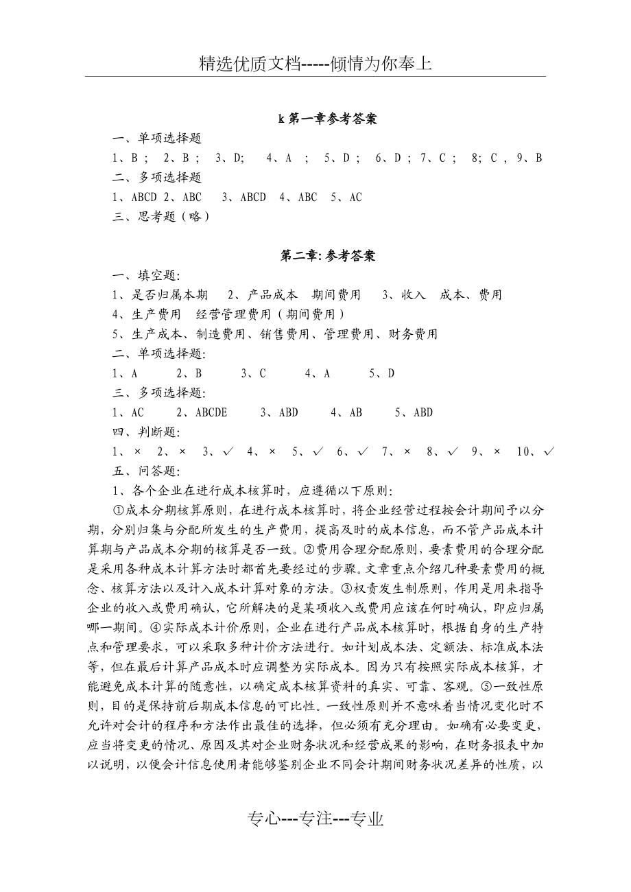 成本会计练习题答案.doc_第1页