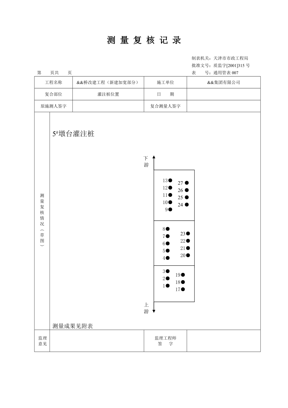 天津道路工程最新表格（检验批）测量复核记录.doc_第1页