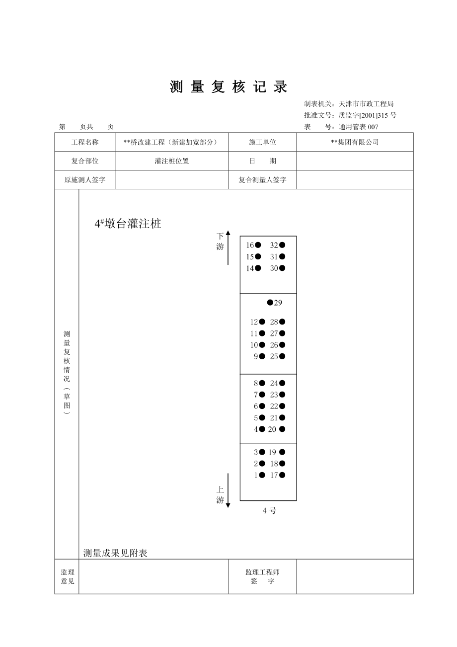 天津道路工程最新表格（检验批）测量复核记录.doc_第3页